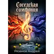 Постер книги Соседская симфония