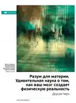Smart Reading - Ключевые идеи книги: Разум для материи. Удивительная наука о том, как ваш мозг создает физическую реальность. Доусон Черч