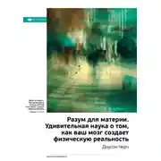 Постер книги Ключевые идеи книги: Разум для материи. Удивительная наука о том, как ваш мозг создает физическую реальность. Доусон Черч