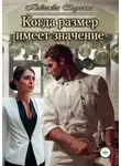Надежда Волгина - Когда размер имеет значение