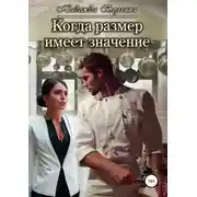 Постер книги Когда размер имеет значение