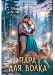 Ольга Шерстобитова - Пара для волка