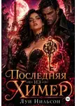 Луи Нильсон - Последняя из Химер