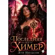 Постер книги Последняя из Химер