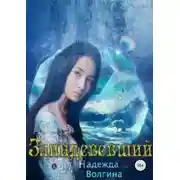 Постер книги Заиндевевший