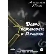 Постер книги Добро пожаловать в прошлое!