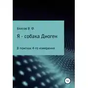 Постер книги Я – собака Диоген