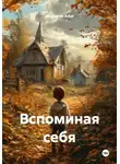 Anasatose Arkal - Вспоминая себя