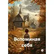 Постер книги Вспоминая себя