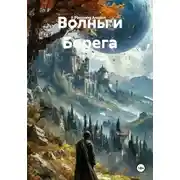 Постер книги Волны и Берега