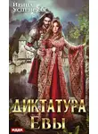 Ирина Успенская - Диктатура Евы