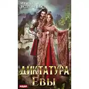 Постер книги Диктатура Евы