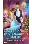 Наталья Жарова - Мастер-класс по любовной магии