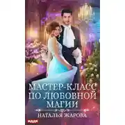 Постер книги Мастер-класс по любовной магии