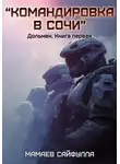 Сайфулла Мамаев - "Командировка в Сочи"  Дольмен. Книга первая.