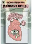 Наталья Романова - Иллюзия вещей