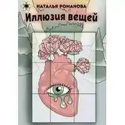 Постер книги Иллюзия вещей