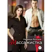 Постер книги Массажистка