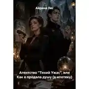 Постер книги Агентство "Тихий ужас", или Как я продала душу (в ипотеку)