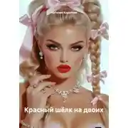 Постер книги Красный шёлк на двоих
