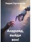 Лидия Гортинская - Андроид, выйди вон!