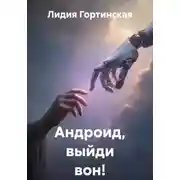 Постер книги Андроид, выйди вон!