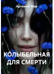 Артемий Мар - Колыбельная для смерти