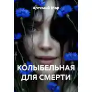 Постер книги Колыбельная для смерти