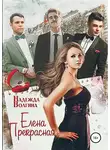 Надежда Волгина - Елена Прекрасная