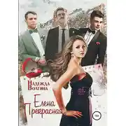 Постер книги Елена Прекрасная