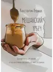 Константин Худяков - Мещанский Урбеч. Околофилософский дневник о том, как я начал завтракать, и к чему это привело