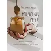 Постер книги Мещанский Урбеч. Околофилософский дневник о том, как я начал завтракать, и к чему это привело