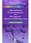 Дмитрий Фролов - Мужественные всегда побеждают, или Как мужчине обрести собственную Силу
