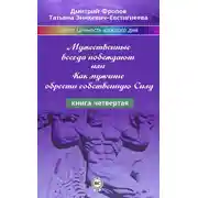 Постер книги Мужественные всегда побеждают, или Как мужчине обрести собственную Силу