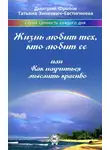 Дмитрий Фролов - Жизнь любит тех, кто любит ее, или Как научиться мыслить красиво