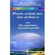 Постер книги Жизнь любит тех, кто любит ее, или Как научиться мыслить красиво