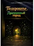 Giorgio Hypnos - Подкроватье. Драгоценный город