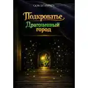 Постер книги Подкроватье. Драгоценный город