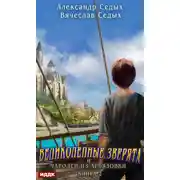 Постер книги Великолепные зверята и чародей из Арбузовки. Книга 2. Чародей из Арбузовки