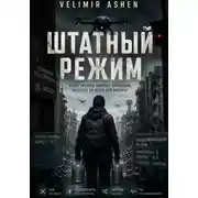 Постер книги Штатный режим
