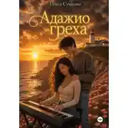 Постер книги Адажио греха
