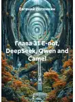 Евгений Потемкин - Глава 31 E-not, DeepSeek, Qwen and Сamel
