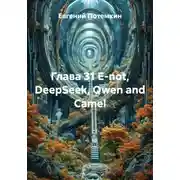 Постер книги Глава 31 E-not, DeepSeek, Qwen and Сamel