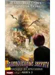 Александр Седых - Великолепные зверята и чародей из Арбузовки. Книга 3. Против Колдовского мира
