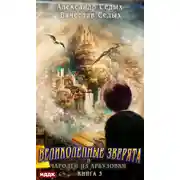Постер книги Великолепные зверята и чародей из Арбузовки. Книга 3. Против Колдовского мира