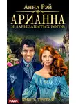 Анна Рэй - Арианна и дары забытых богов