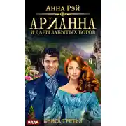 Постер книги Арианна и дары забытых богов