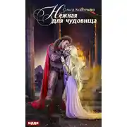 Постер книги Нежная для чудовища