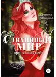 Евгения Телицына - Стихийный мир: принявшая себя