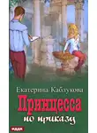 Екатерина Каблукова - Под грифом «Секретно». Книга 1. Принцесса по приказу
